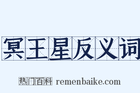 冥王星反义词是什么意思的图片
